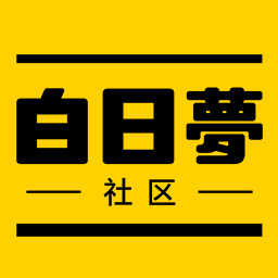 白日梦幻想家